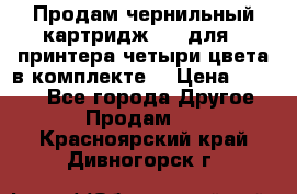 Продам чернильный картридж 655 для HPпринтера четыри цвета в комплекте. › Цена ­ 1 999 - Все города Другое » Продам   . Красноярский край,Дивногорск г.